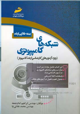 بسته طلایی ارشد شبکه‌های کامپیوتری (ویژه آزمون‌های کارشناسی ارشد کامپیوتر)